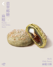 麻糬酥皮月饼礼盒